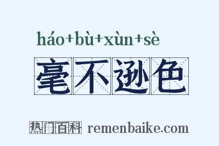 毫不逊色是什么意思的图片